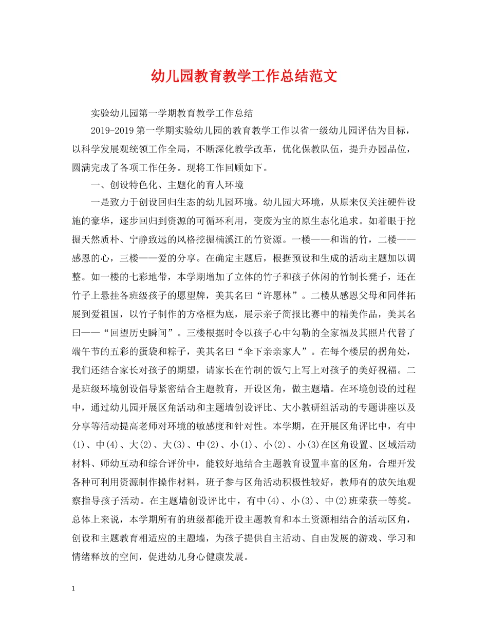 幼儿园教育教学工作总结范文2 _第1页