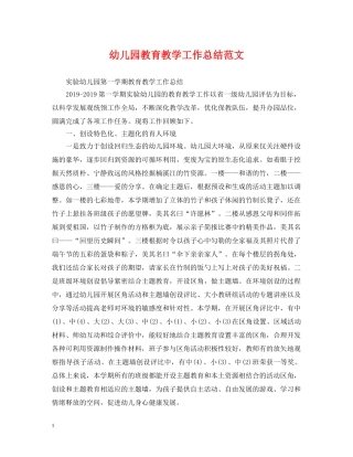 幼儿园教育教学工作总结范文2 
