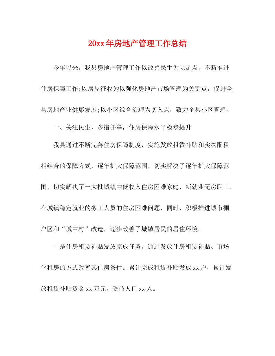 房地产管理工作总结_第1页