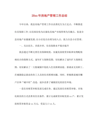 房地产管理工作总结