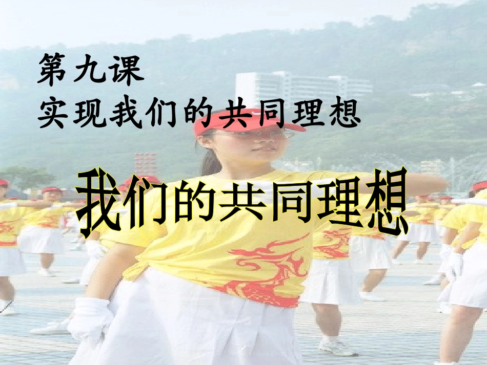 2013新课本——我们的共同理想_第1页