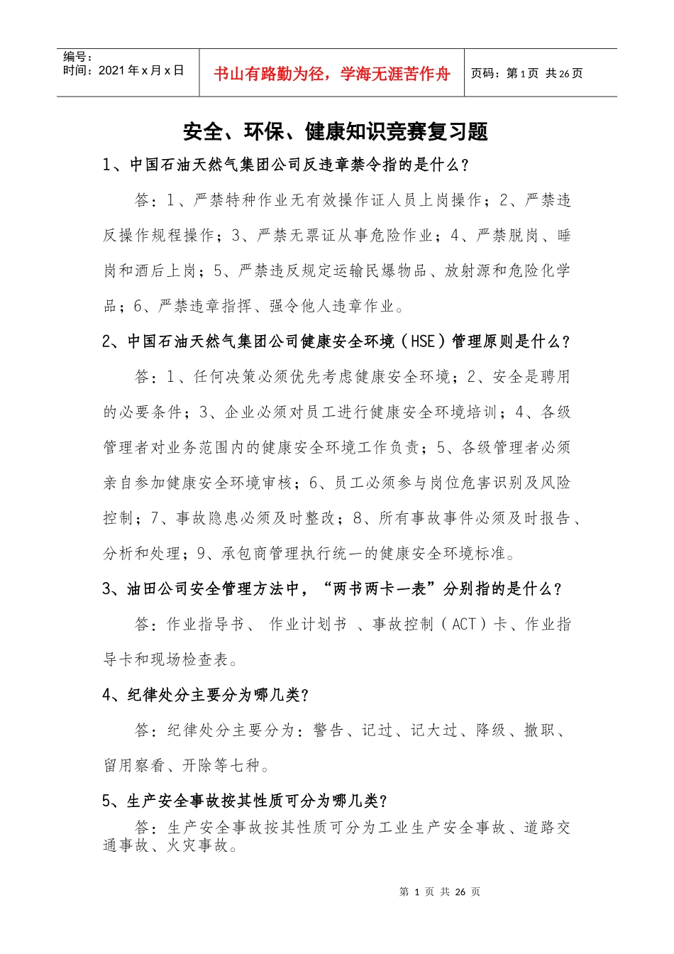 安全环保知识竞赛复习题_第1页