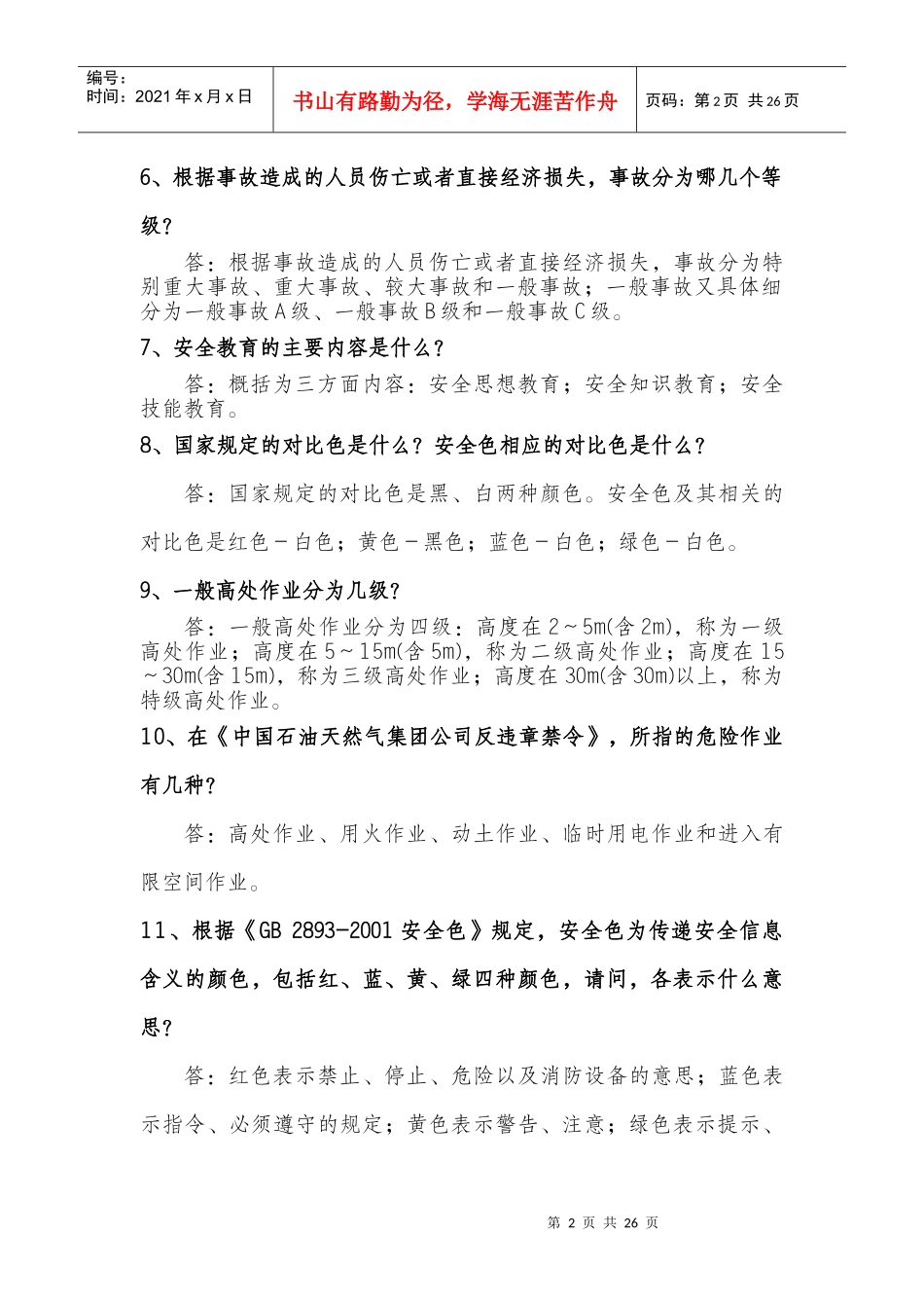 安全环保知识竞赛复习题_第2页