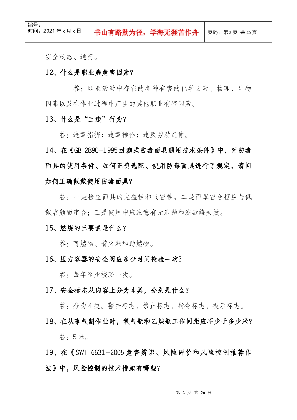 安全环保知识竞赛复习题_第3页