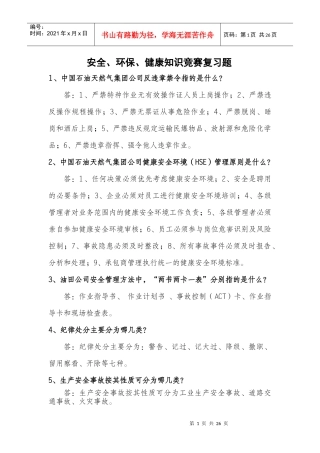 安全环保知识竞赛复习题