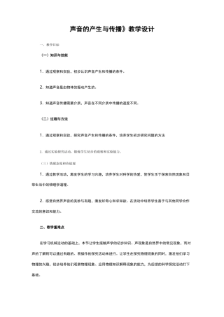2.1《声音的产生与传播》教学设计