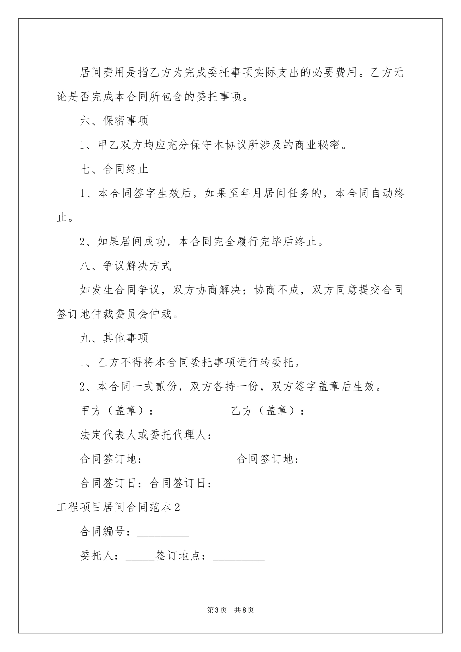 工程项目居间合同范本3篇_第3页