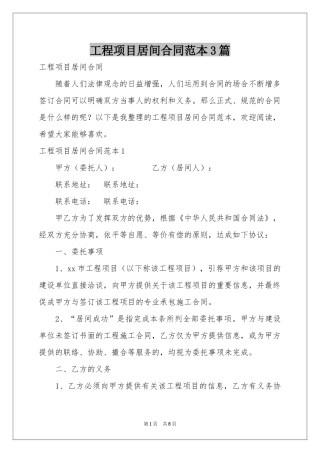 工程项目居间合同范本3篇