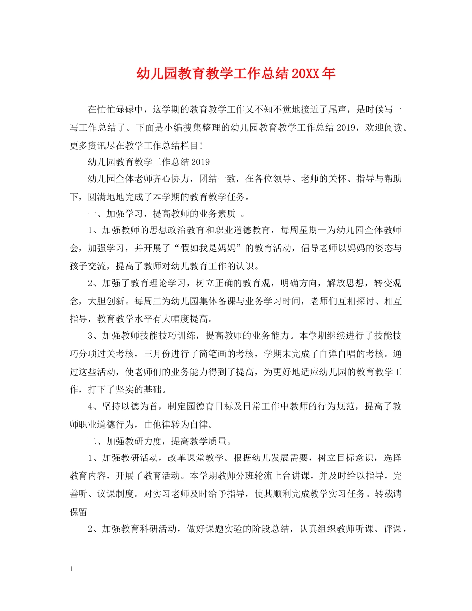 幼儿园教育教学工作总结20XX年 _第1页