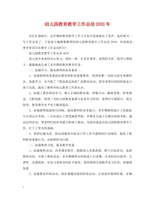 幼儿园教育教学工作总结20XX年 