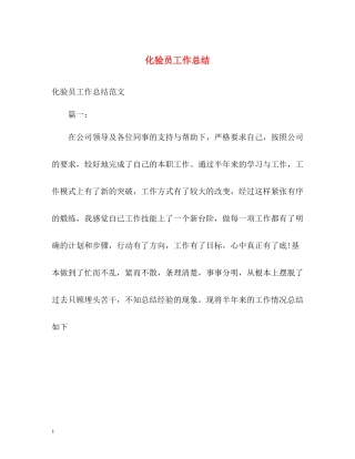 化验员工作总结