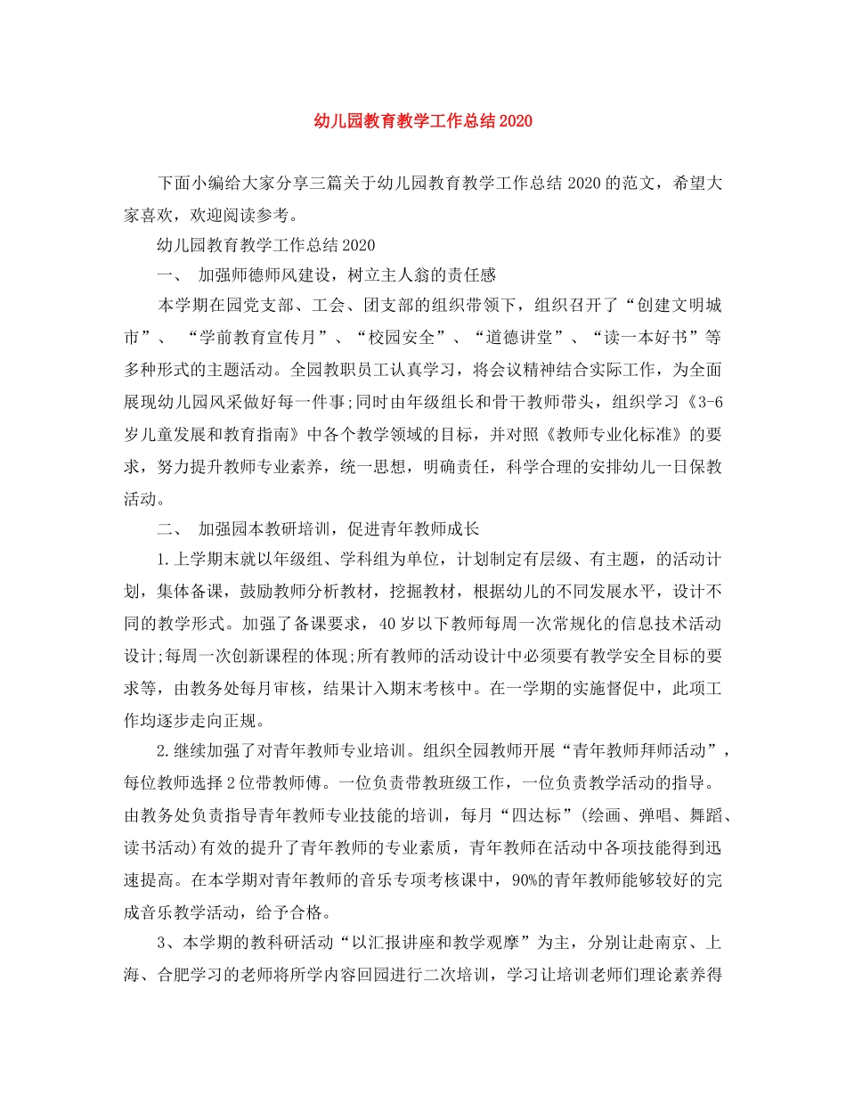 幼儿园教育教学工作总结2020 _第1页