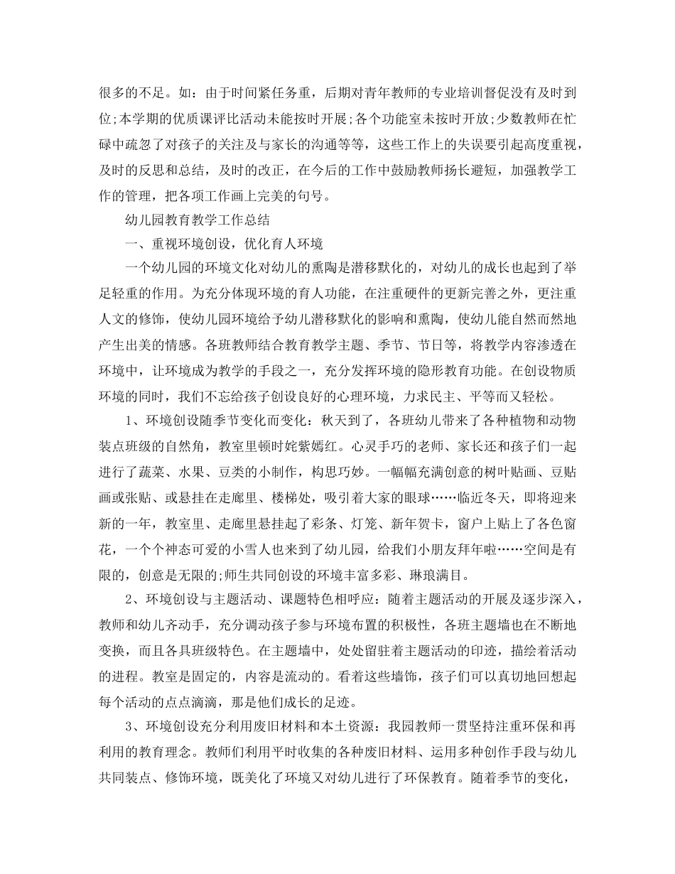 幼儿园教育教学工作总结2020 _第3页