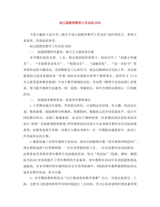 幼儿园教育教学工作总结2020 