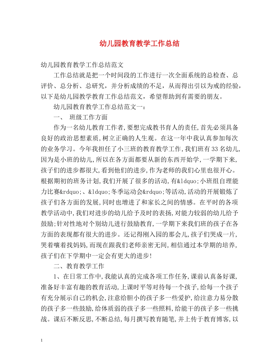 幼儿园教育教学工作总结2 _第1页