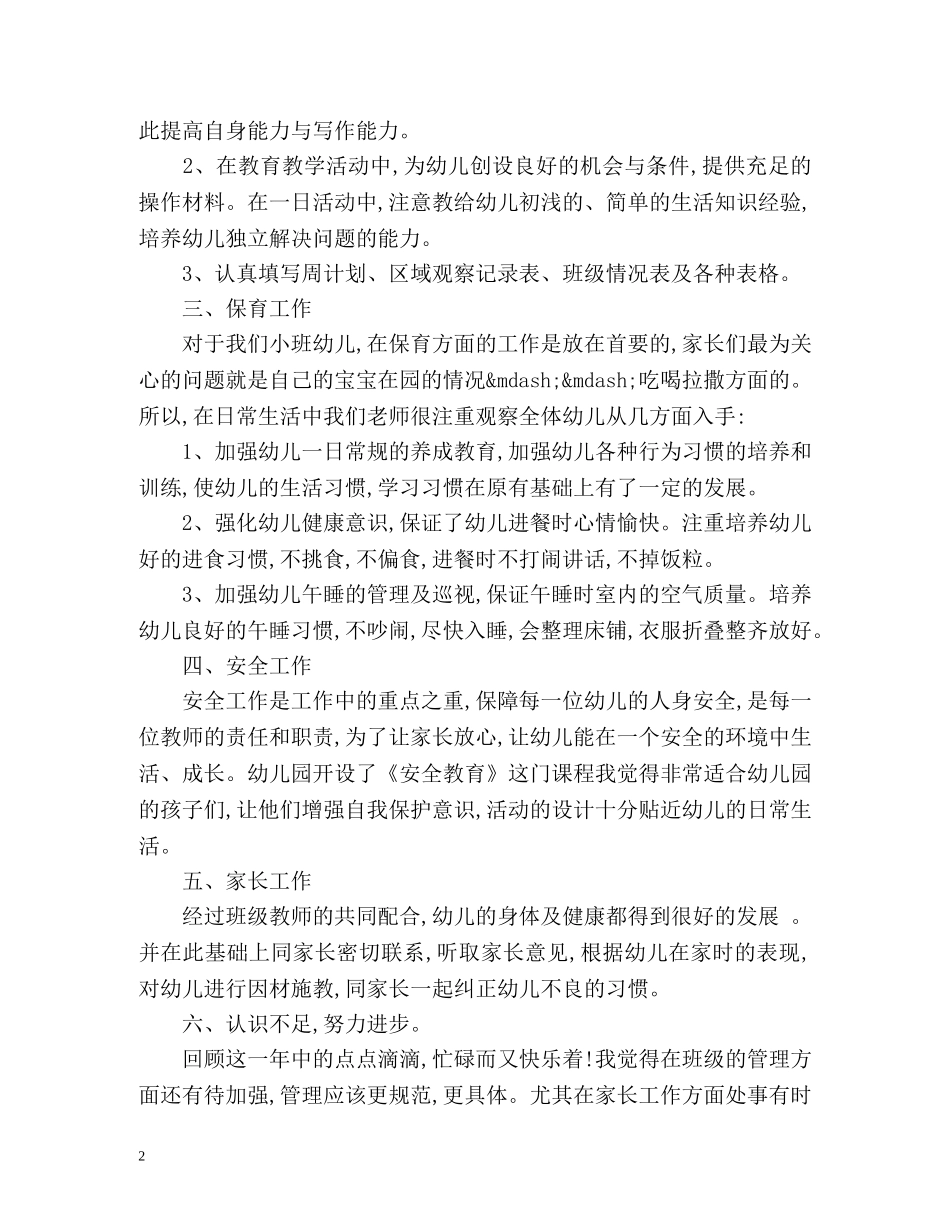 幼儿园教育教学工作总结2 _第2页
