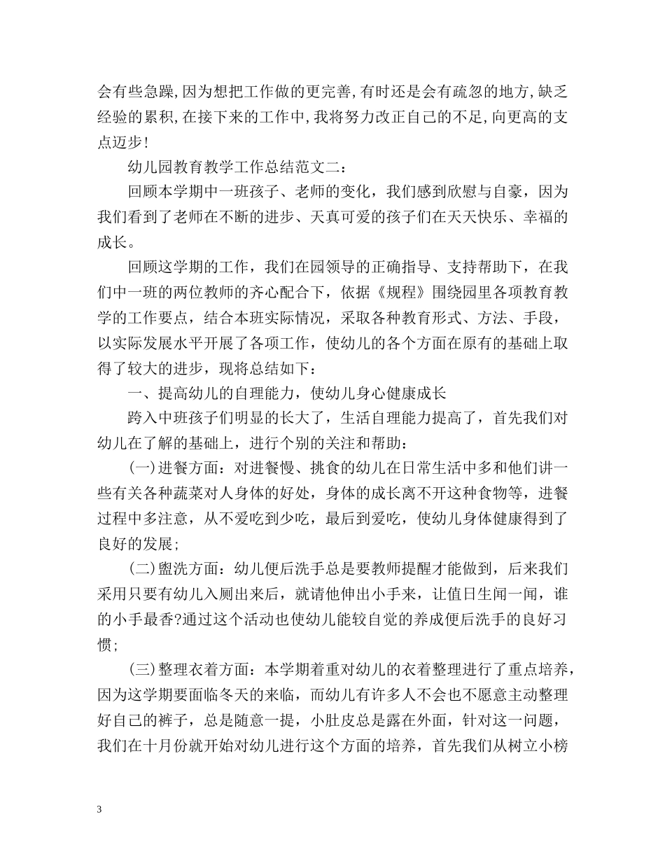 幼儿园教育教学工作总结2 _第3页