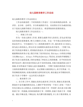 幼儿园教育教学工作总结2 