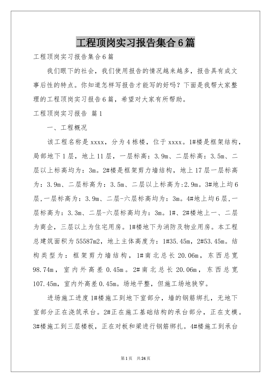 工程顶岗实习报告集合6篇_第1页