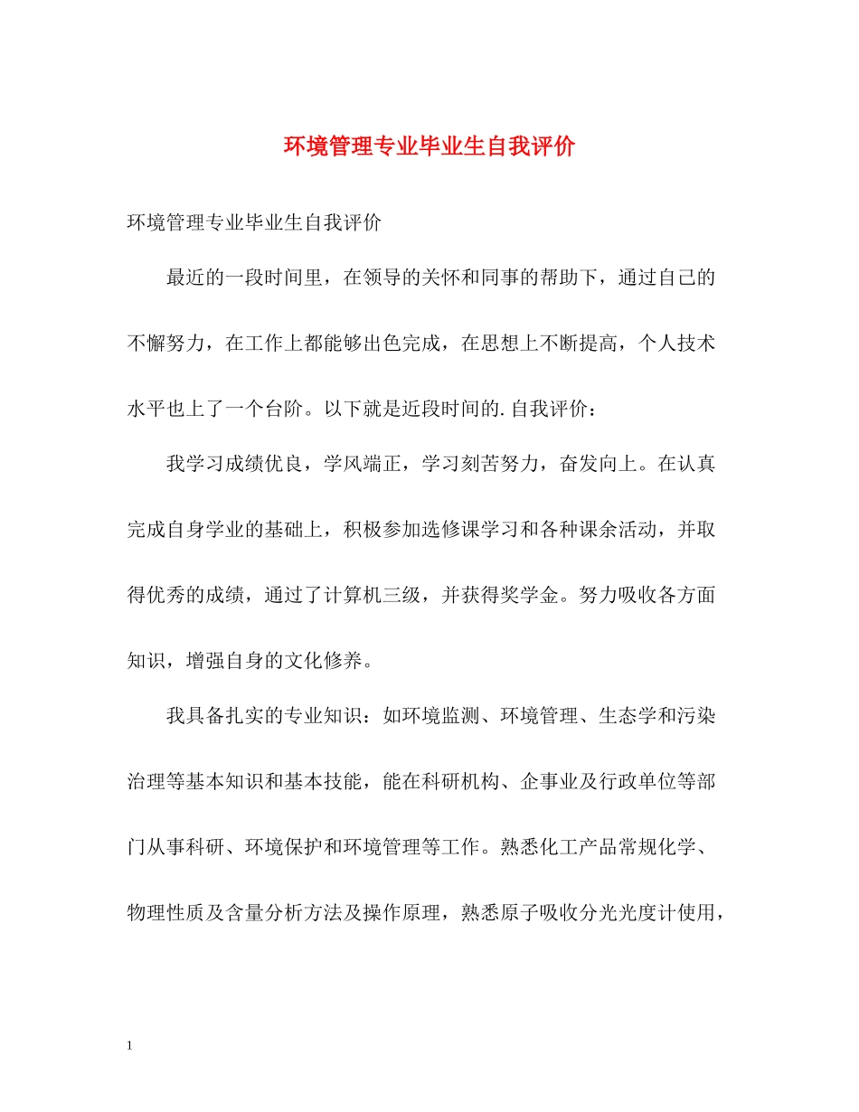 环境管理专业毕业生自我评价_第1页