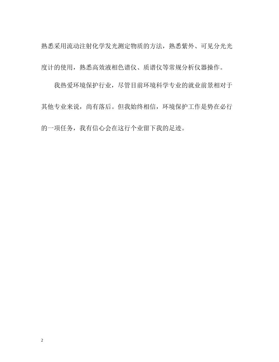 环境管理专业毕业生自我评价_第2页
