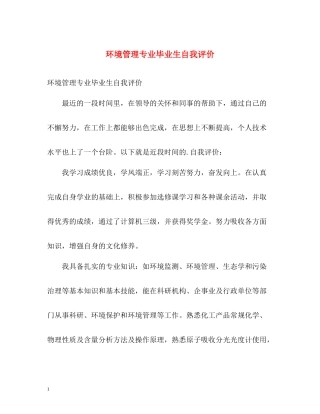 环境管理专业毕业生自我评价