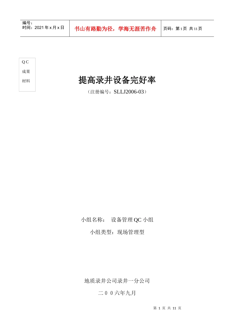 试谈提高录井设备完好率_第1页