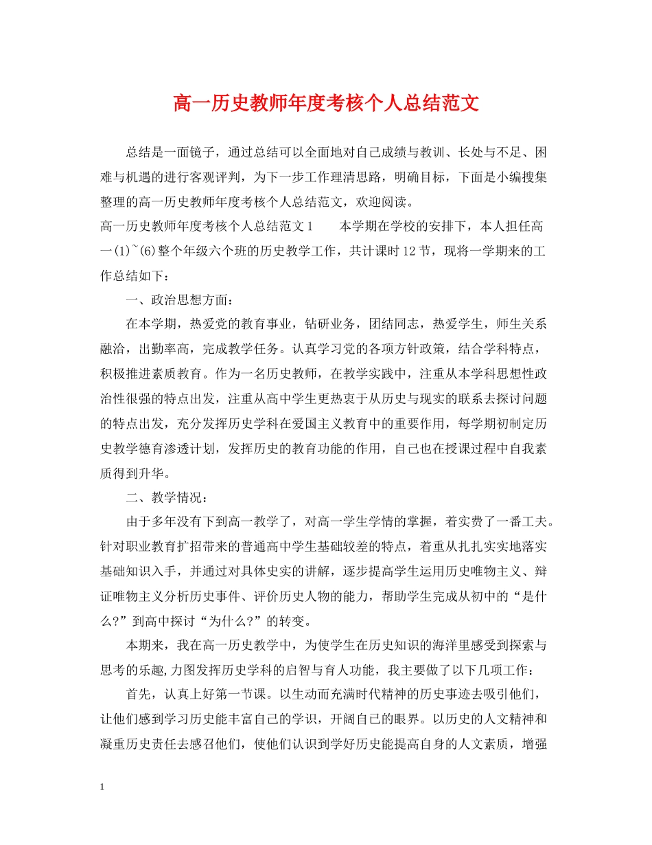 高一历史教师年度考核个人总结范文_第1页