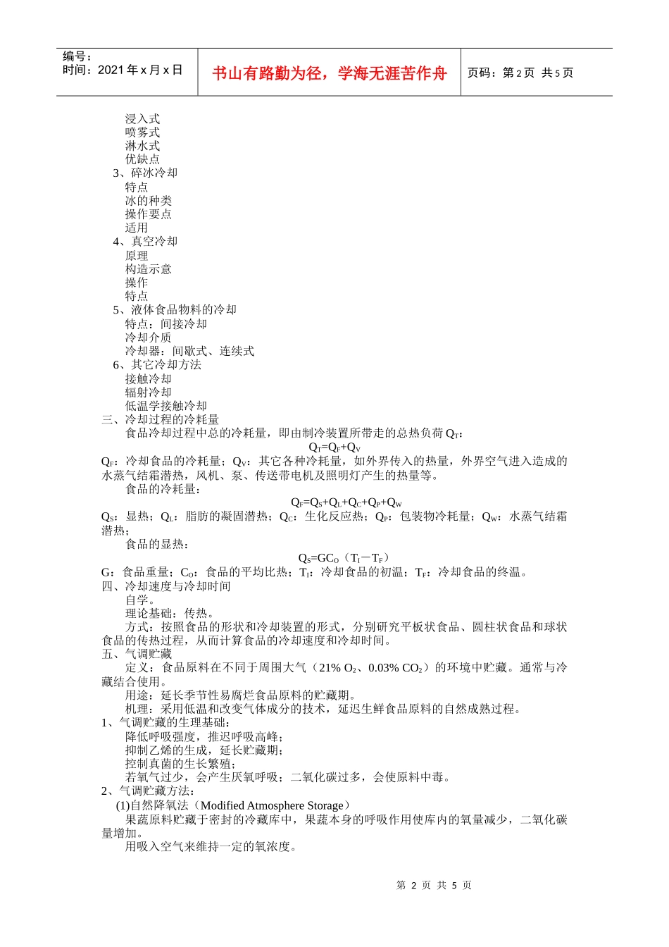 食品工艺学第四章 食品的冷冻保藏_第2页