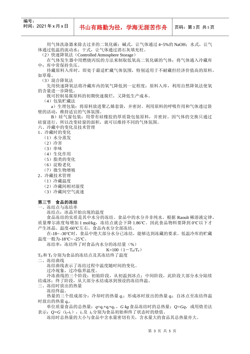 食品工艺学第四章 食品的冷冻保藏_第3页