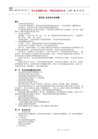 食品工艺学第四章 食品的冷冻保藏