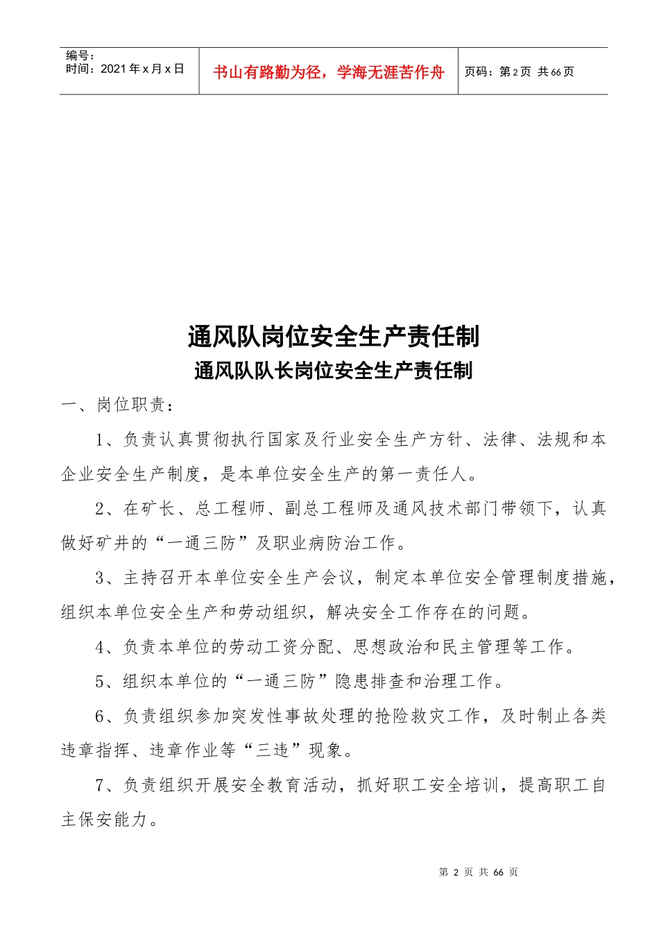 通风队新修订岗位安全生产责任制_第2页