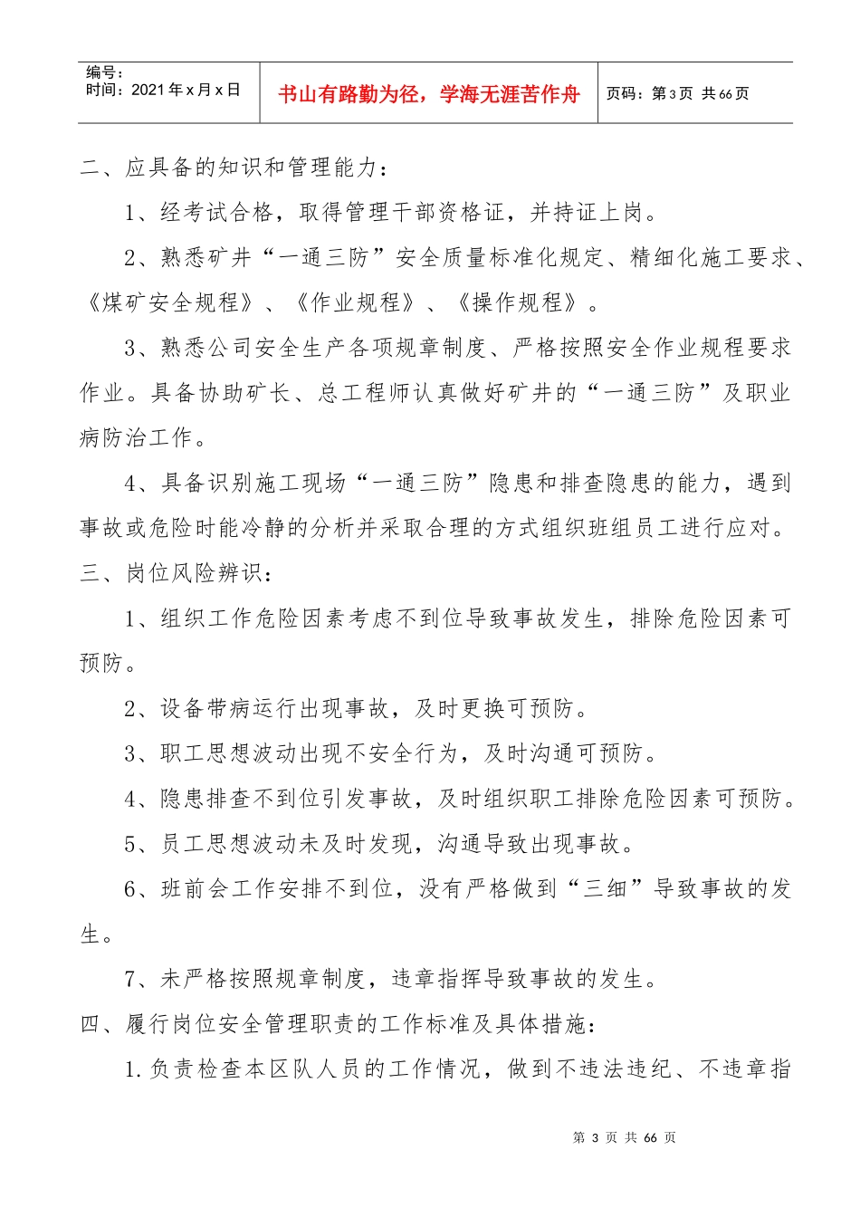 通风队新修订岗位安全生产责任制_第3页