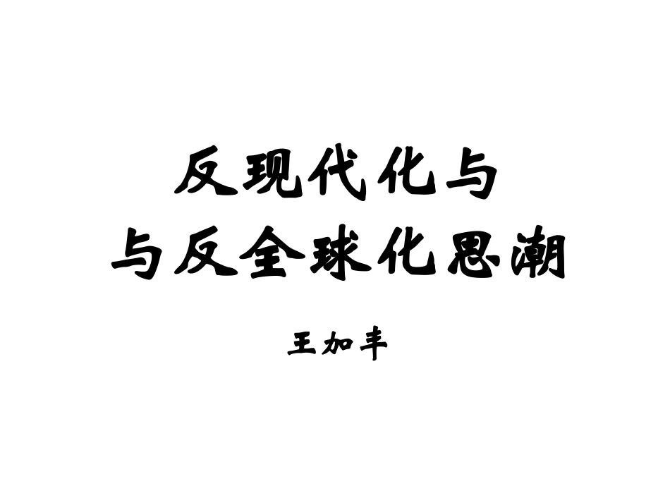 反现代化与反全球化思潮_第1页
