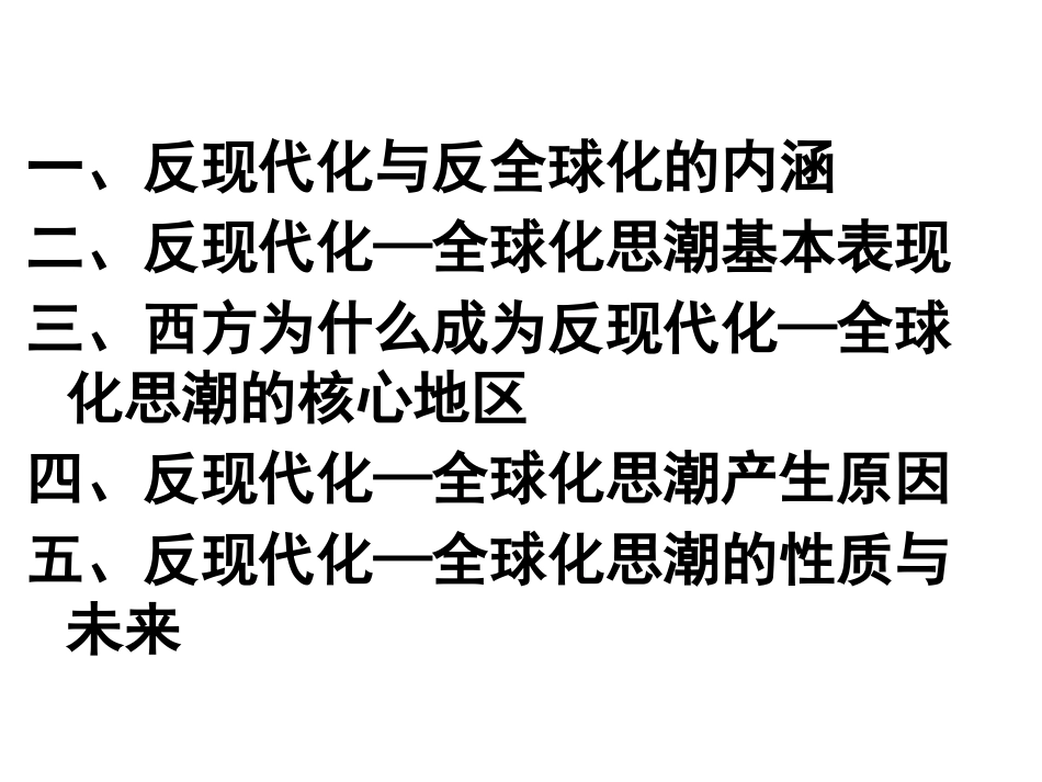 反现代化与反全球化思潮_第3页