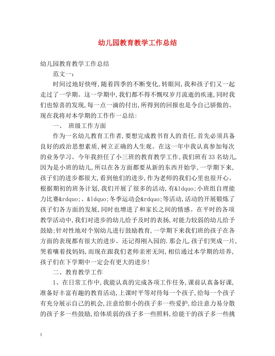 幼儿园教育教学工作总结 _第1页
