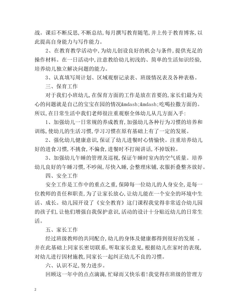 幼儿园教育教学工作总结 _第2页