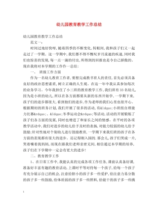 幼儿园教育教学工作总结 