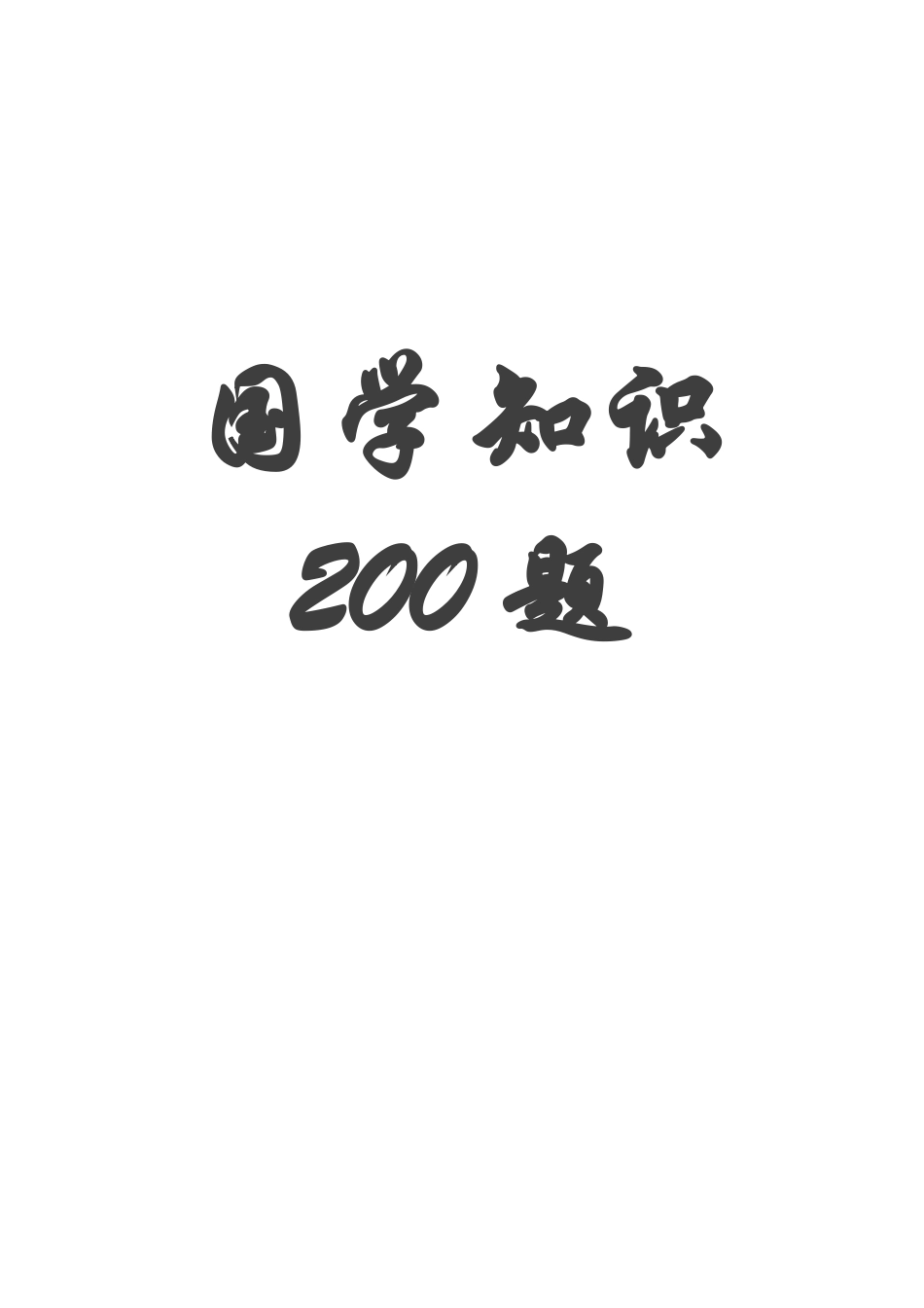 国学200题_第1页