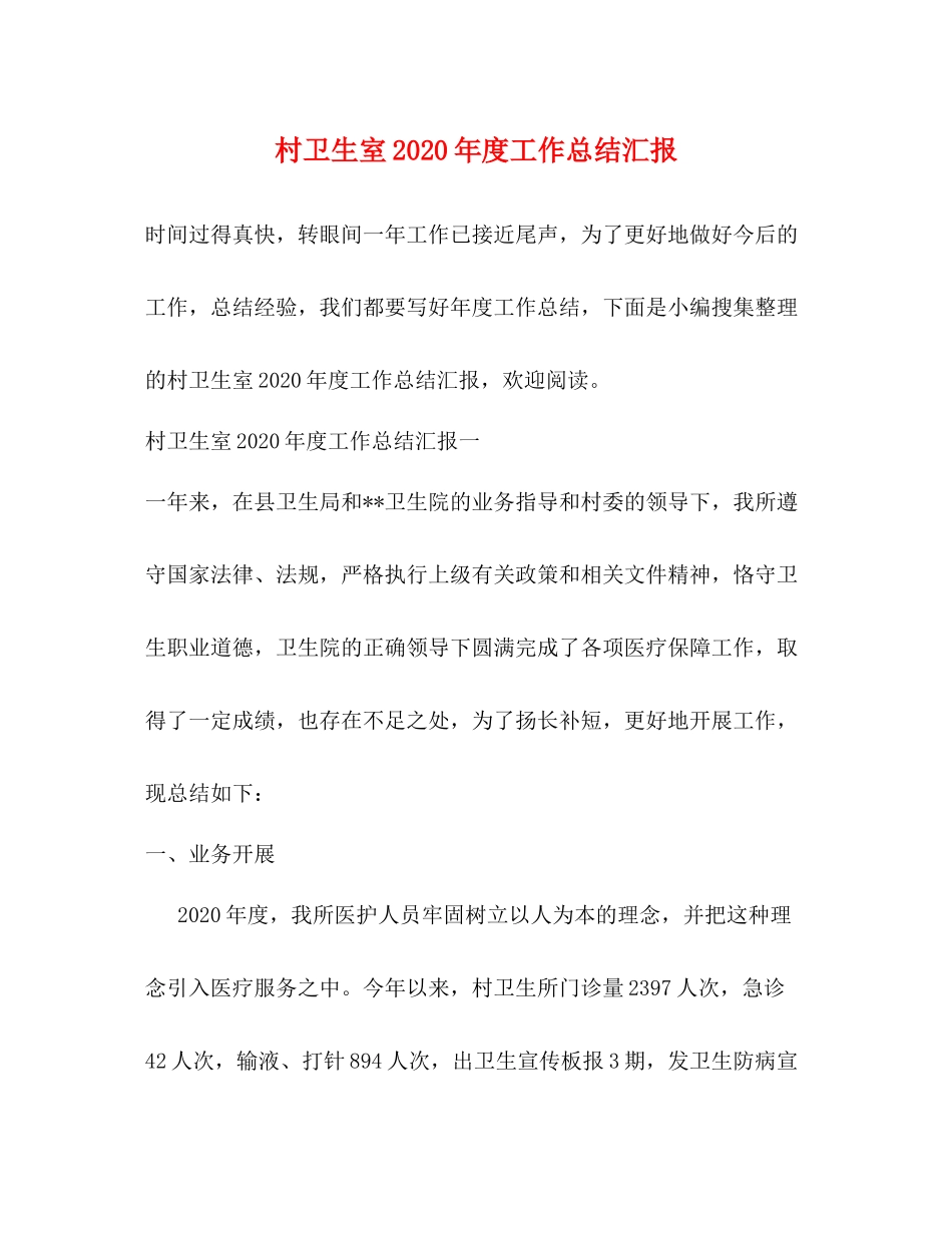 村卫生室年度工作总结汇报_第1页
