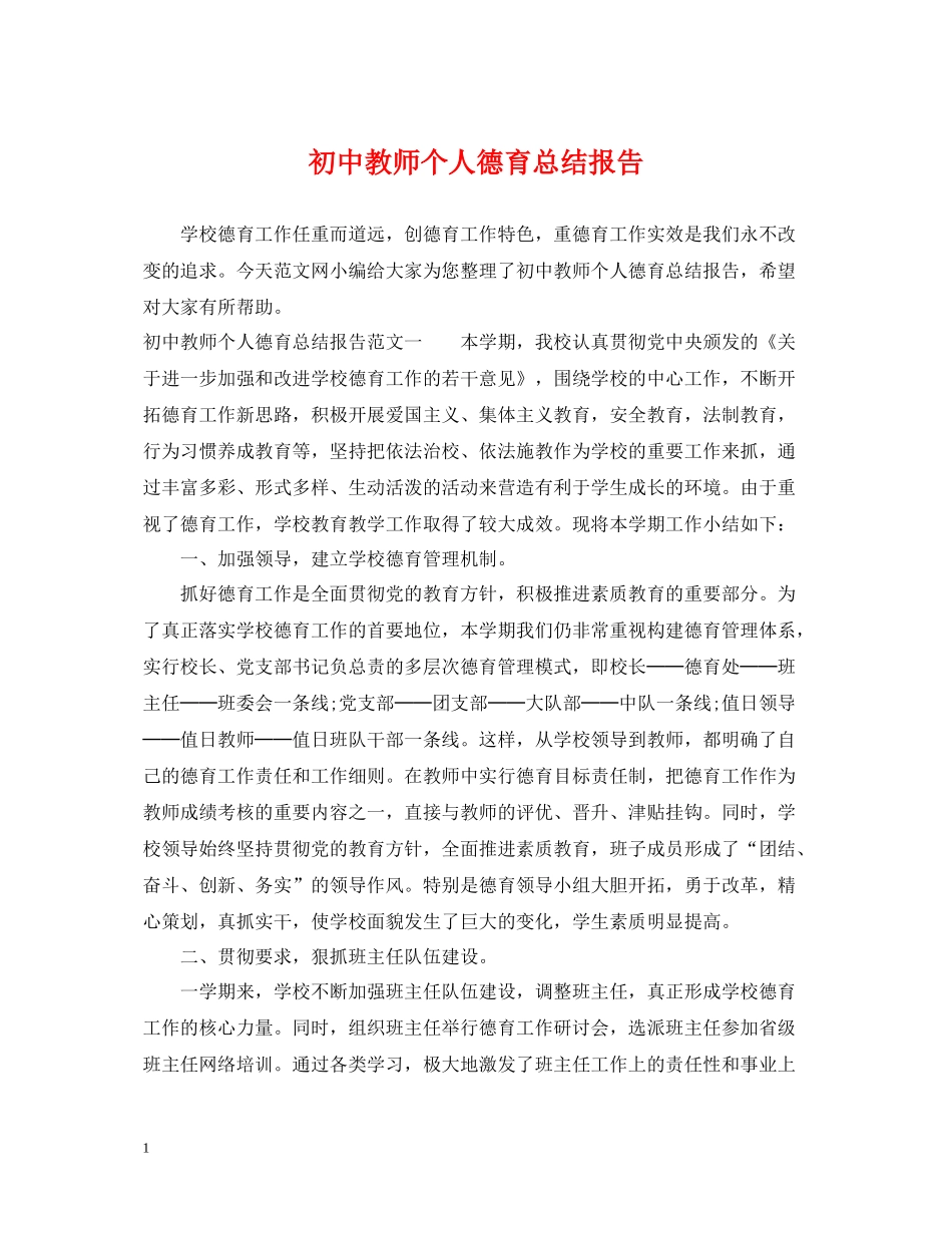 初中教师个人德育总结报告_第1页