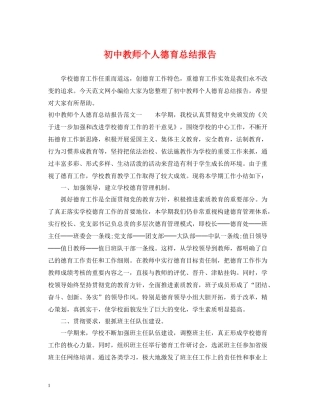 初中教师个人德育总结报告