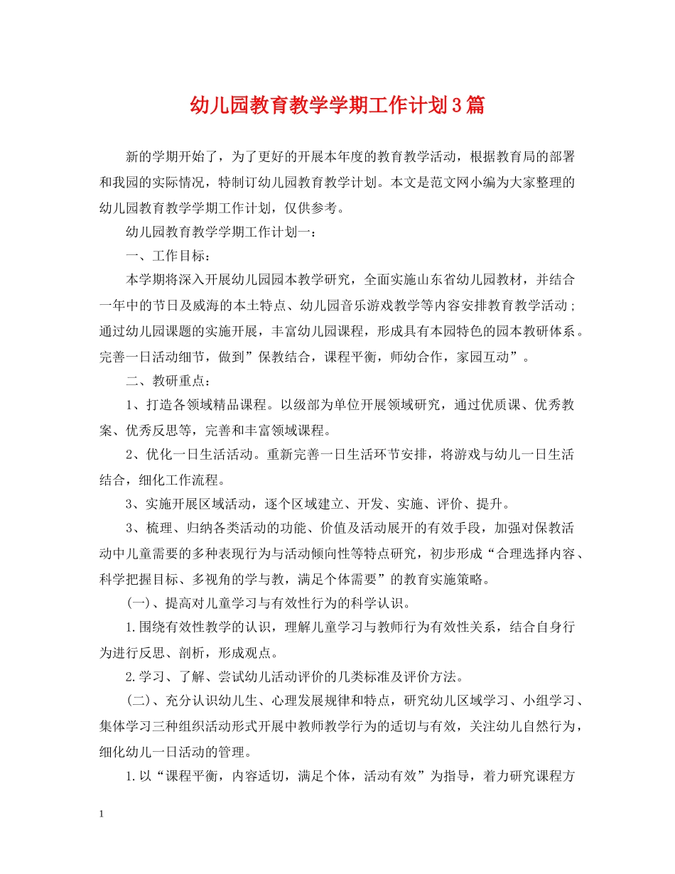 幼儿园教育教学学期工作计划3篇 _第1页