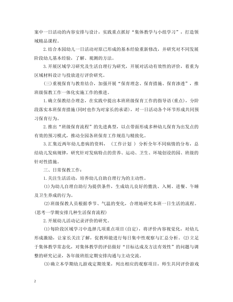 幼儿园教育教学学期工作计划3篇 _第2页