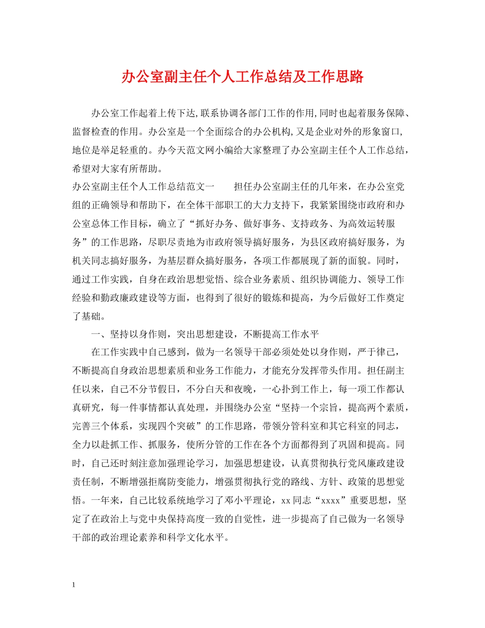 办公室副主任个人工作总结及工作思路_第1页