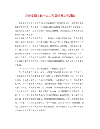 办公室副主任个人工作总结及工作思路