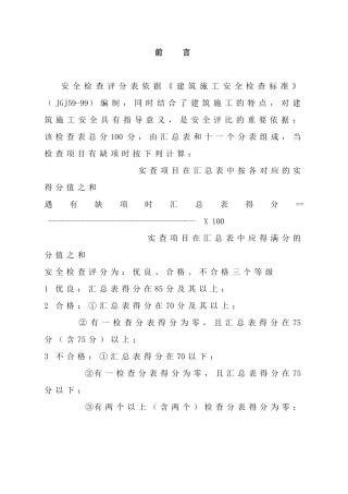 安全检查评分标准