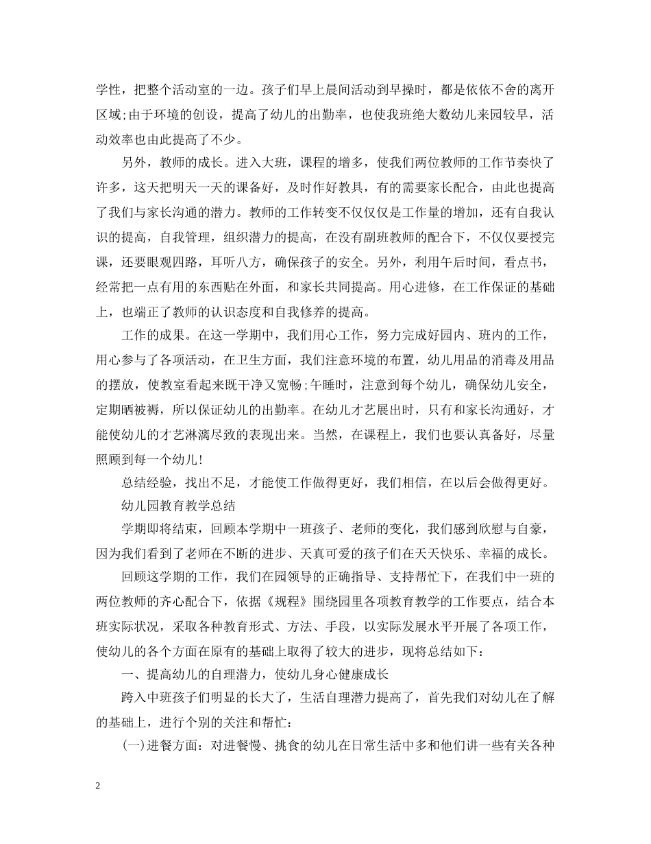 幼儿园教育教学个人的工作总结 _第2页