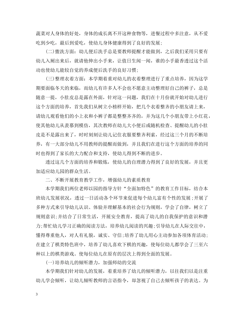 幼儿园教育教学个人的工作总结 _第3页