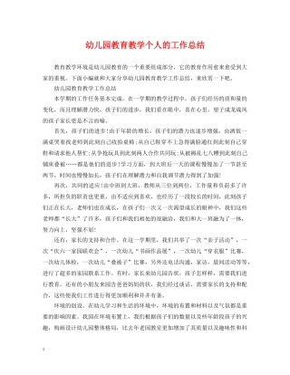 幼儿园教育教学个人的工作总结 